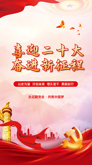 喜迎党喜迎二十大奋进新征程十大永远跟党走党建海报展板背景