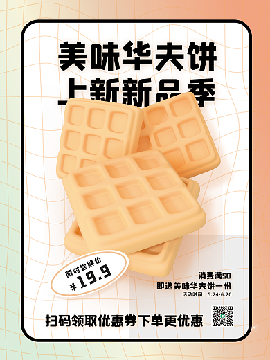 美味华美味华夫饼上新新品季夏季上新新品季3d美食促销海报