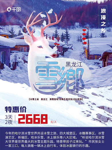 浪漫雪乡黑龙江四大城堡区海报