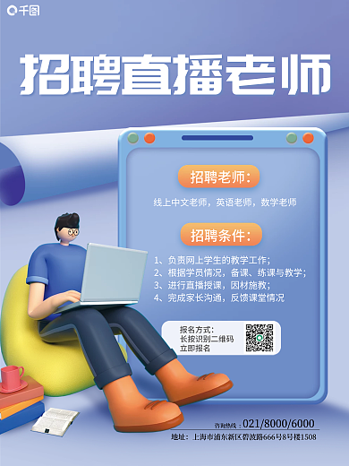 3d风招聘条件招聘老师直播岗位招聘海报