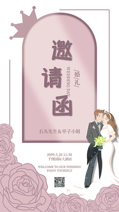 粉紫色国际大酒店婚礼简约典雅婚礼邀请函手机海报