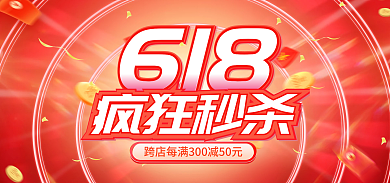 618年中大促电商秒杀活动海报