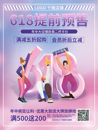 创意618年中盛典电话海报