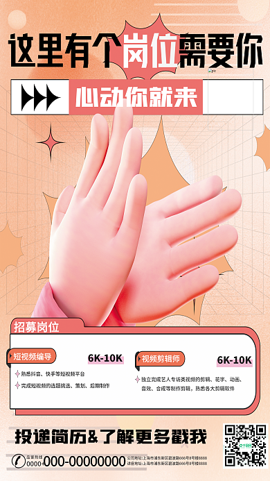 创意招聘心动你就来招募岗位3d海报