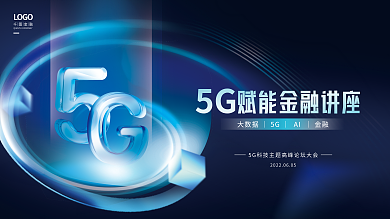 科技创意5GLOGO赋能金融讲座会议活动展板