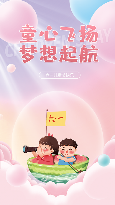 简约留童心飞扬梦想起航背景卡通61节日海报