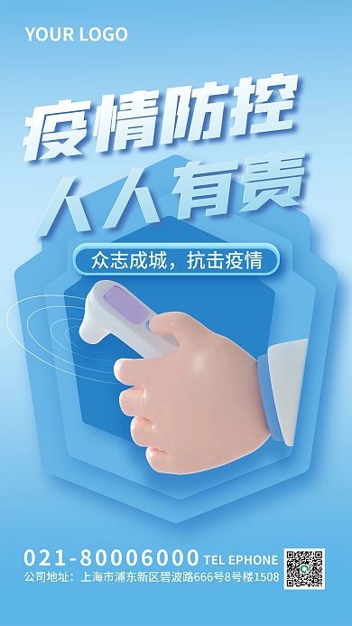 3d风疫情防控人人有责抗疫防疫海报