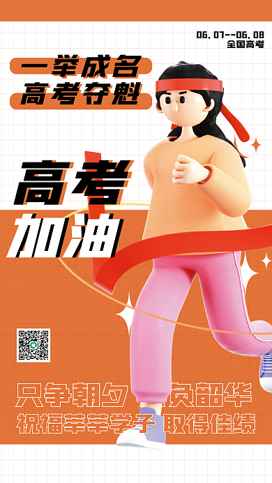 创意高全国高考一举成名考季高考加油