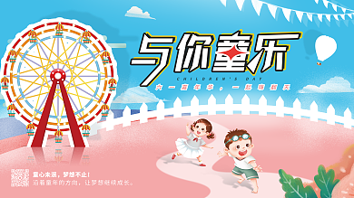 61儿童节六一嘉年华一起嗨翻天活动宣传展板