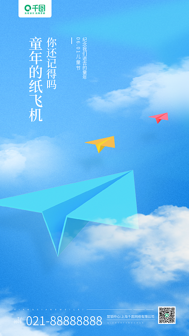 儿童节3d你还记得吗0978卡通手机海报