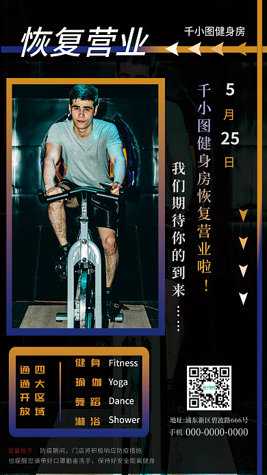 疫情过后防疫期间健身营业通知海报