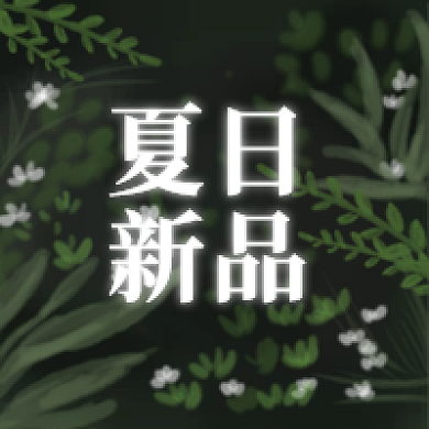 夏日新品植物简约小清新