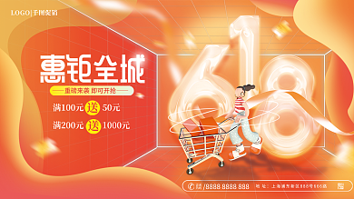 简约618地址咨询大促活动促销展板