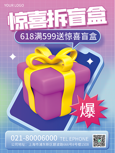 3d风格公司地址惊喜拆盲盒拆盲盒促销海报