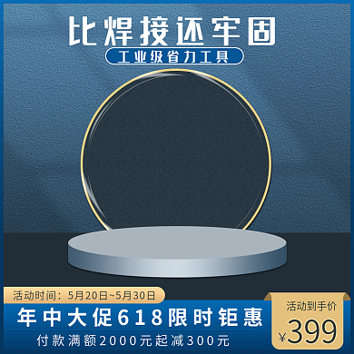 深色蓝色活动时间活动到手价五金工具配件电气主图背景