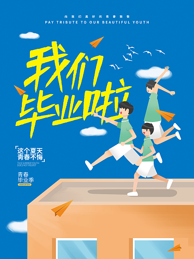 印刷我们这个夏天青春不悔毕业了海报