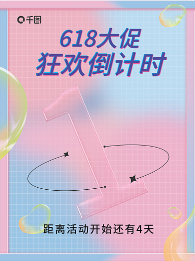 618大促狂欢倒计时618大促海报