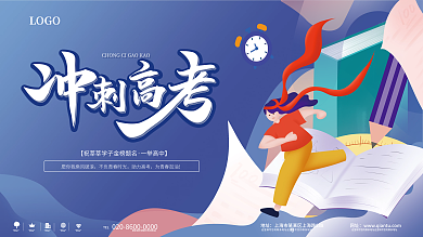 高考冲刺LOGO地产公司加油展板