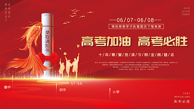 大气红色录取通知书高中加油必胜金榜题名海报展板