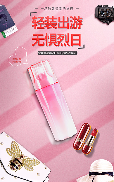 轻装出游怦然心动因你而香烈日保湿美白怦然心动因你而香