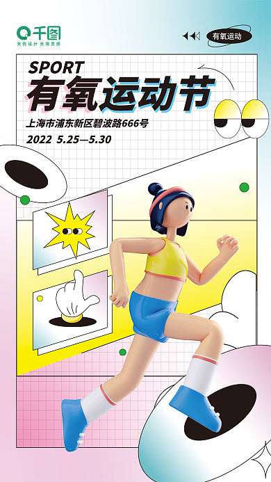 夏季3d运动节有氧营销海报