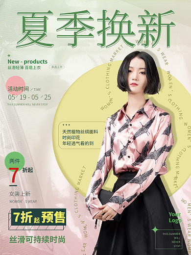 服饰服装夏季换新产品宣传海报