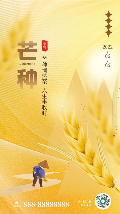 简约创意芒种2022宣传海报