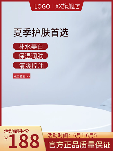 红色电商LOGOXX旗舰店促销活动化妆品护肤主图