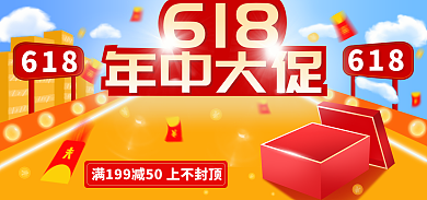 618年中年中大促海报红包金币