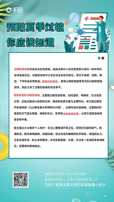 简约小清新你应该知道过敏性疾病过敏海报