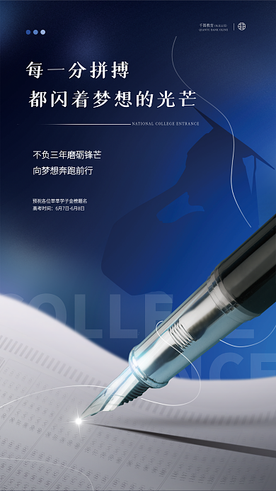 创意简约教育每一分拼搏高考加油学校教育品牌海报