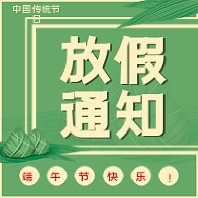 绿色简单放假通知放假通知简约公众号次图