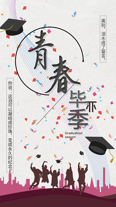 毕业季海报你说离别简约海报青春回忆