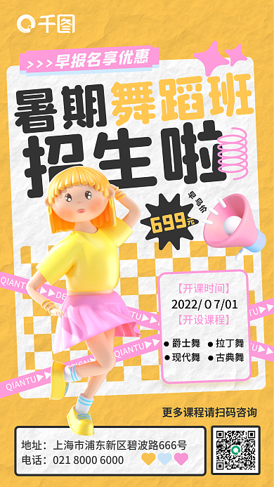 少儿舞蹈班兴趣班暑期暑假招生手机3d海报