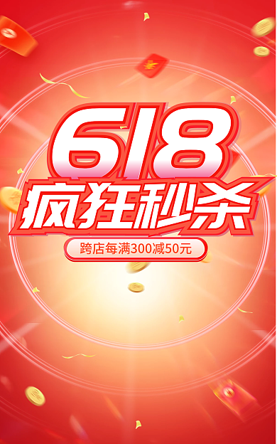 618年中大促电商秒杀活动海报