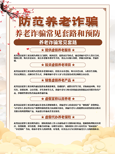 养老诈骗机构托管缴纳会费和预防宣传系列海报