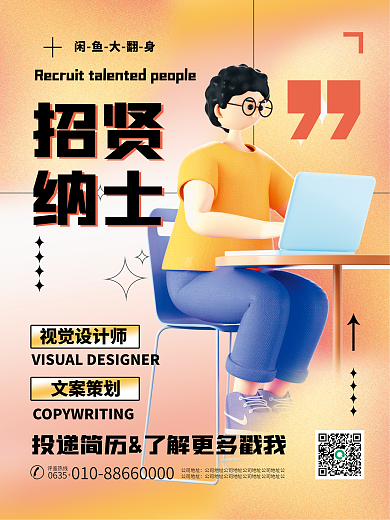 创意招聘招贤纳士3d海报