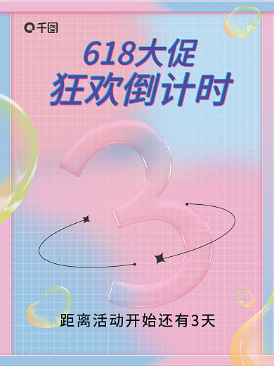618大促618大促狂欢倒计时海报