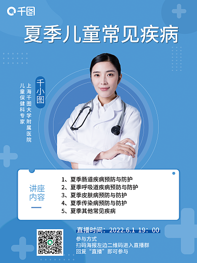 简约小清新讲座内容儿科防护疾病直播海报