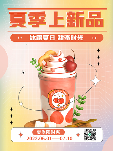 美食冰淇淋0710夏季上新品3d创意促销海报