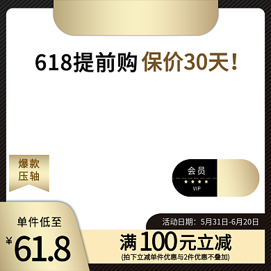 电商618双11黑金直通车主图