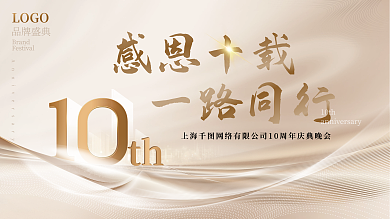 高端质感感恩十载LOGO活动展板背景板