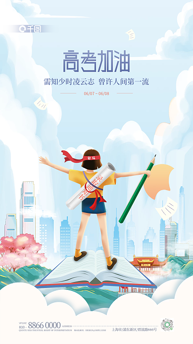 手绘高考录取通知书010借势海报