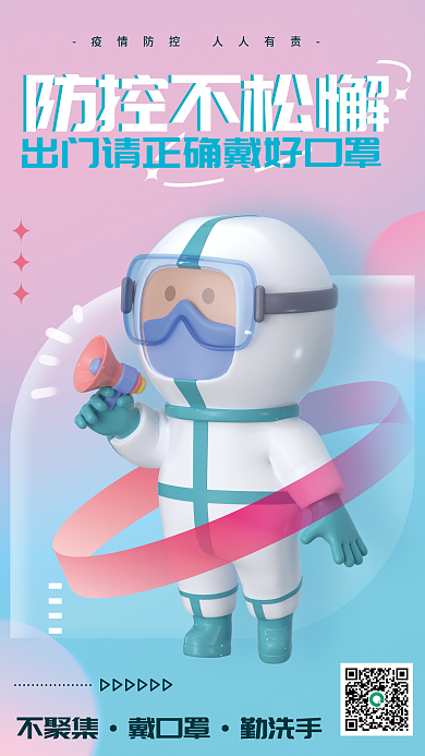 弥散风防控不松懈出门请正c4d3d防疫海报