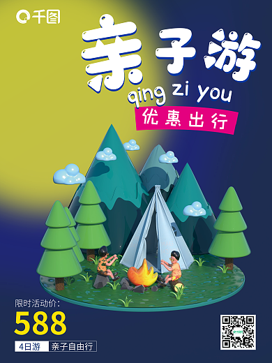 3d创意限时活动价588海报