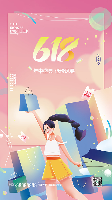 618线下50优惠券促销海报