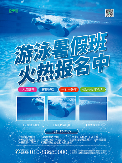 暑期少儿游泳暑假班火热报名中平面海报