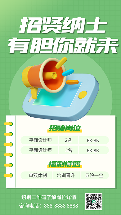 毕业季小清新咨询电话招聘岗位招聘3d手机海报