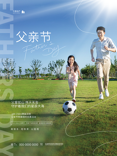 简约清新地产父亲节房地产品牌借势节日海报