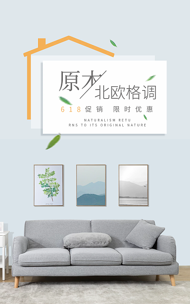 618家居618原木电商海报